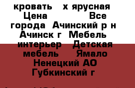 кровать 2-х ярусная › Цена ­ 12 000 - Все города, Ачинский р-н, Ачинск г. Мебель, интерьер » Детская мебель   . Ямало-Ненецкий АО,Губкинский г.